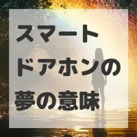 スマートドアホンの夢のサムネイル
