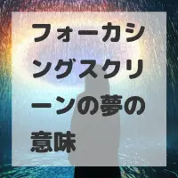 フォーカシングスクリーンの夢のサムネイル