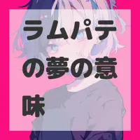 ラムパテの夢のサムネイル画像