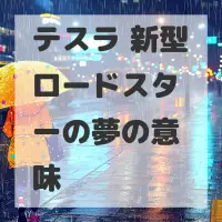 テスラ 新型ロードスターの夢のサムネイル