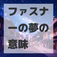 ファスナーの夢のサムネイル画像