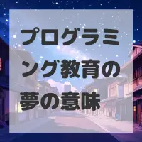 プログラミング教育の夢のサムネイル画像