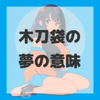 木刀袋の夢のサムネイル画像