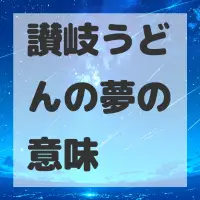 讃岐うどんの夢のサムネイル
