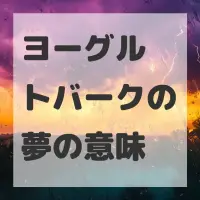 ヨーグルトバークの夢のサムネイル画像