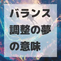 バランス調整の夢のサムネイル画像