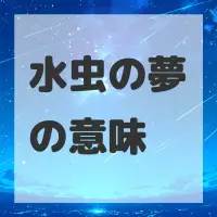 水虫の夢のサムネイル