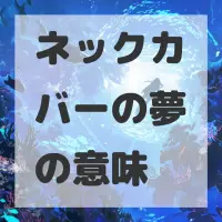 ネックカバーの夢のサムネイル画像