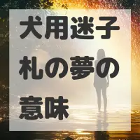 犬用迷子札の夢のサムネイル