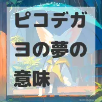 ピコデガヨの夢のサムネイル