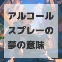 アルコールスプレーの夢のサムネイル画像