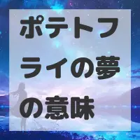 ポテトフライの夢のサムネイル