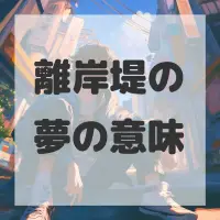 離岸堤の夢のサムネイル画像