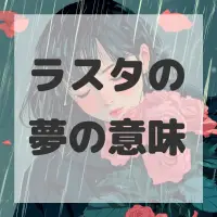 ラスタの夢のサムネイル画像