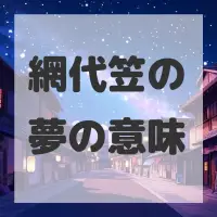 網代笠の夢のサムネイル画像