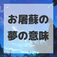お屠蘇の夢のサムネイル画像