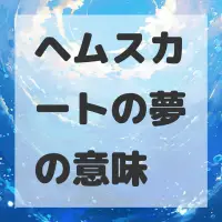 ヘムスカートの夢のサムネイル画像