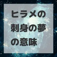 ヒラメの刺身の夢のサムネイル画像