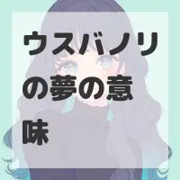 ウスバノリの夢のサムネイル