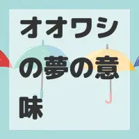 オオワシの夢のサムネイル画像