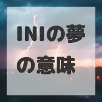 INIの夢のサムネイル