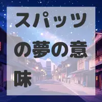 スパッツの夢のサムネイル
