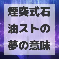 煙突式石油ストの夢のサムネイル画像