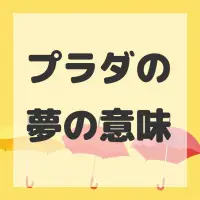 プラダの夢のサムネイル