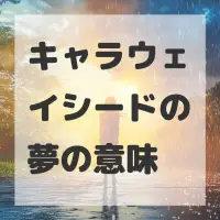 キャラウェイシードの夢のサムネイル画像