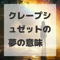 クレープシュゼットの夢のサムネイル