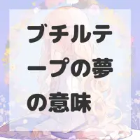 ブチルテープの夢のサムネイル