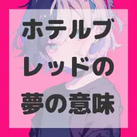 ホテルブレッドの夢のサムネイル