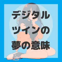 デジタルツインの夢のサムネイル