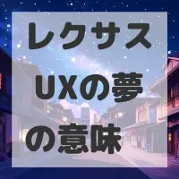 レクサス UXの夢のサムネイル