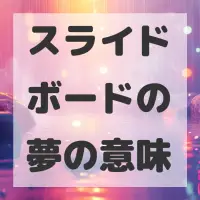 スライドボードの夢のサムネイル画像