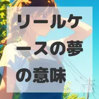 リールケースの夢のサムネイル画像