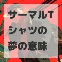 サーマルTシャツの夢のサムネイル画像