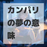 カンパリの夢のサムネイル画像