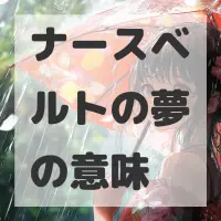 ナースベルトの夢のサムネイル画像
