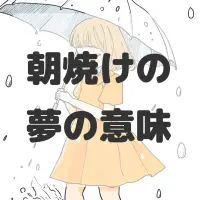 朝焼けの夢のサムネイル画像