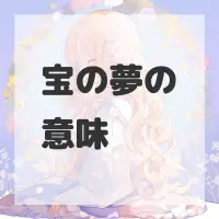 宝の夢のサムネイル画像