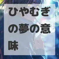 ひやむぎの夢のサムネイル