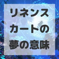リネンスカートの夢のサムネイル画像