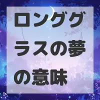 ロンググラスの夢のサムネイル画像
