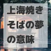 上海焼きそばの夢のサムネイル