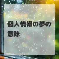 個人情報の夢のサムネイル画像