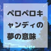 ペロペロキャンディの夢のサムネイル