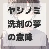 ヤシノミ洗剤の夢のサムネイル