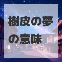 樹皮の夢のサムネイル画像