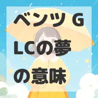 ベンツ GLCの夢のサムネイル